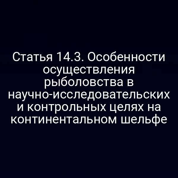научное исследование рыболовства на континентальном шельфе