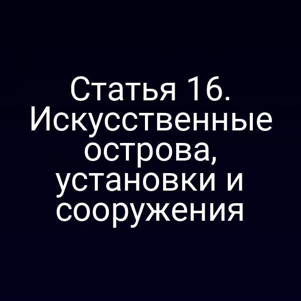 Графика с изображением искусственного острова и установки в русских водах