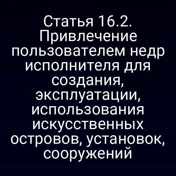 Искусственный остров на фоне моря