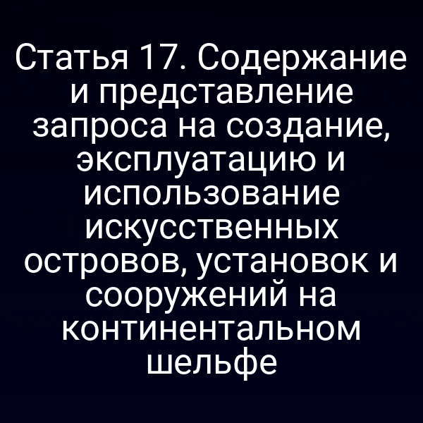 Искусственный остров на континентальном шельфе согласно Федеральному закону № 187‑ФЗ