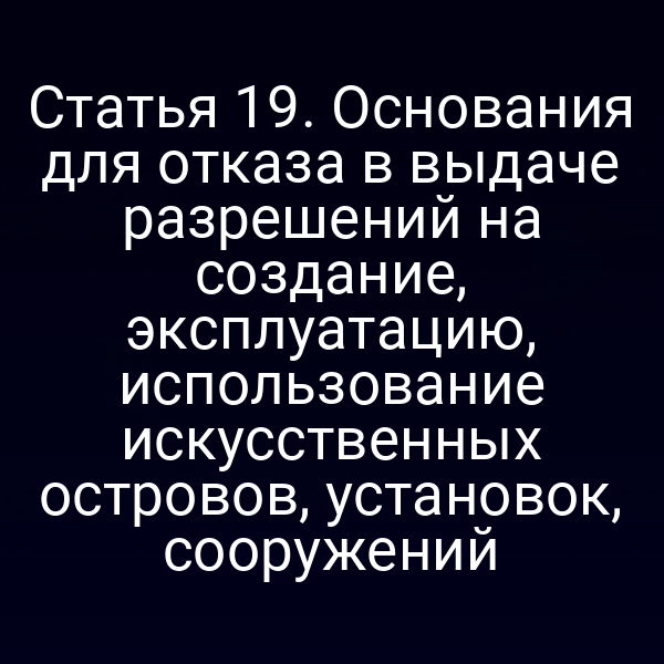 Искусственный остров с подписью «Разрешение»