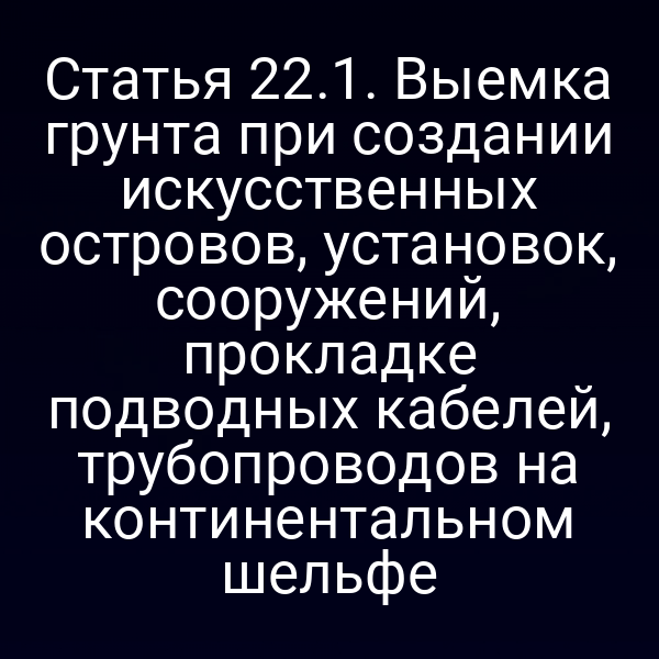 Геологический разрез с выемкой грунта для строительства искусственного острова на континентальном шельфе