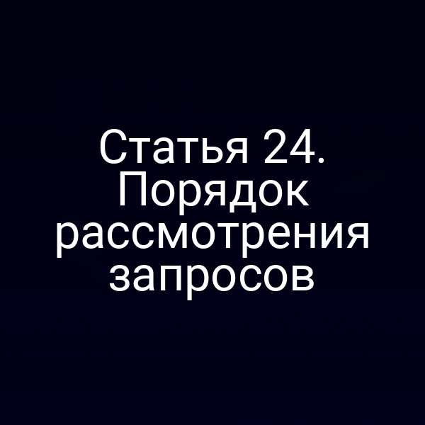 Порядок рассмотрения запросов по Закону № 187‑ФЗ