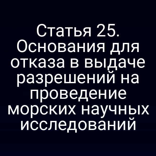 Проверка документов для получения разрешения на морские исследования