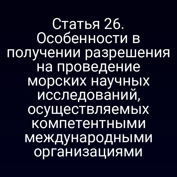 Разрешение на морские научные исследования в России