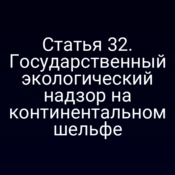 Экологический надзор на континентальном шельфе