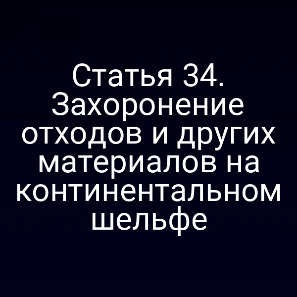 План захоронения отходов на континентальном шельфе России