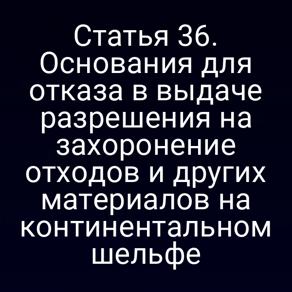 Графика с изображением континентального шельфа и символами запрета на захоронение отходов