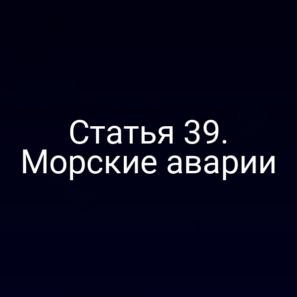 Портрет судна в море с надписью «Морские аварии»