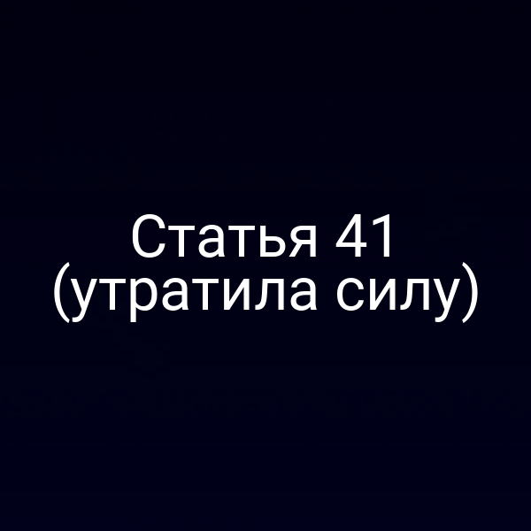 Статья 41 Закона № 187-ФЗ (утратила силу)