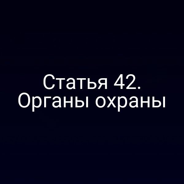 Органы охраны в действии по статье 4 Закона № 187‑ФЗ