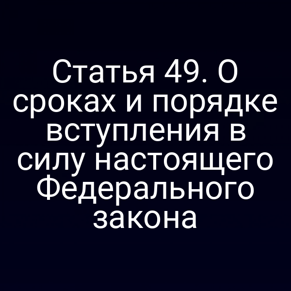 График сроков вступления в силу Закона № 187‑ФЗ
