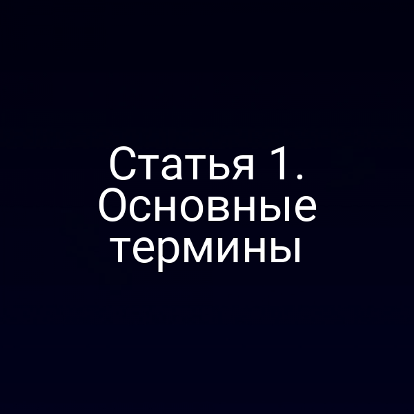 Иконка закона № 122‑ФЗ с надписью «Статья 1»
