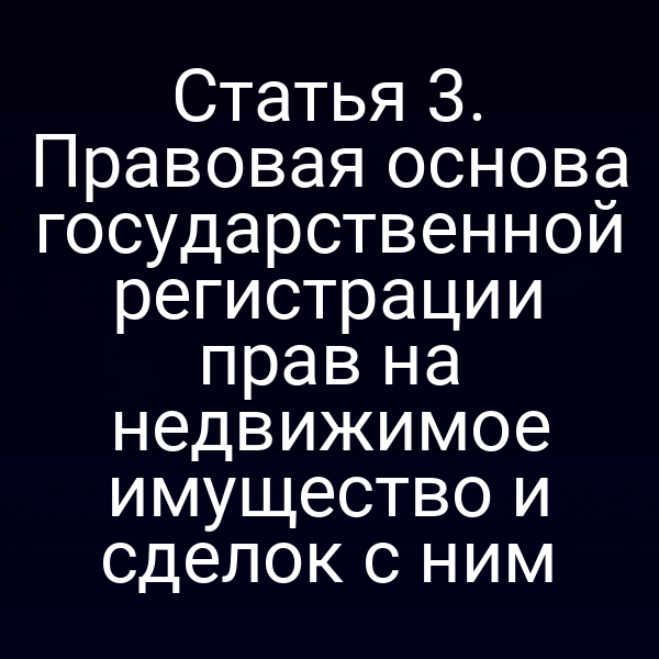 Графика о регистрации прав на недвижимое имущество по закону № 122‑ФЗ