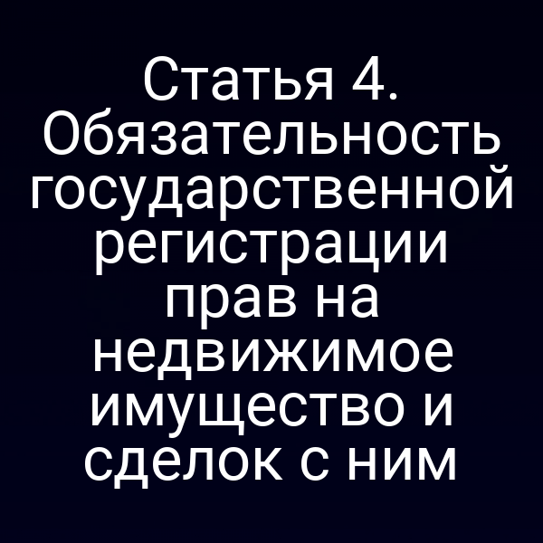 Государственная регистрация прав на недвижимое имущество по закону № 122‑ФЗ