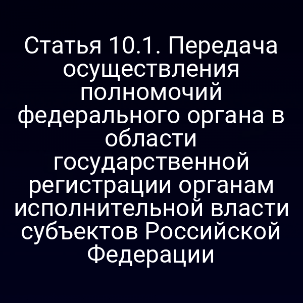 Порядок передачи полномочий федерального органа по государственной регистрации в субъекты РФ