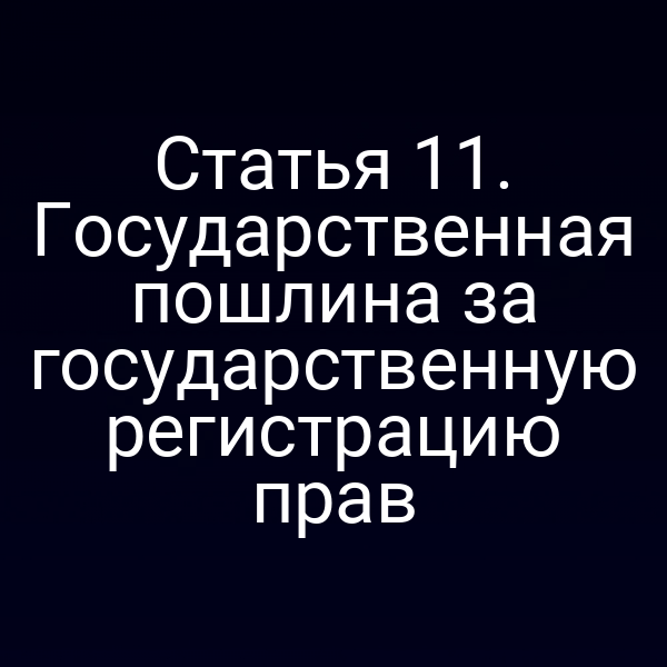 Графика с расчетом государственной пошлины по закону № 122‑ФЗ