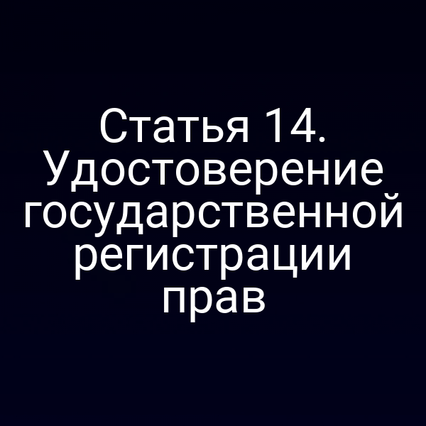 Статья 14. Удостоверение государственной регистрации прав