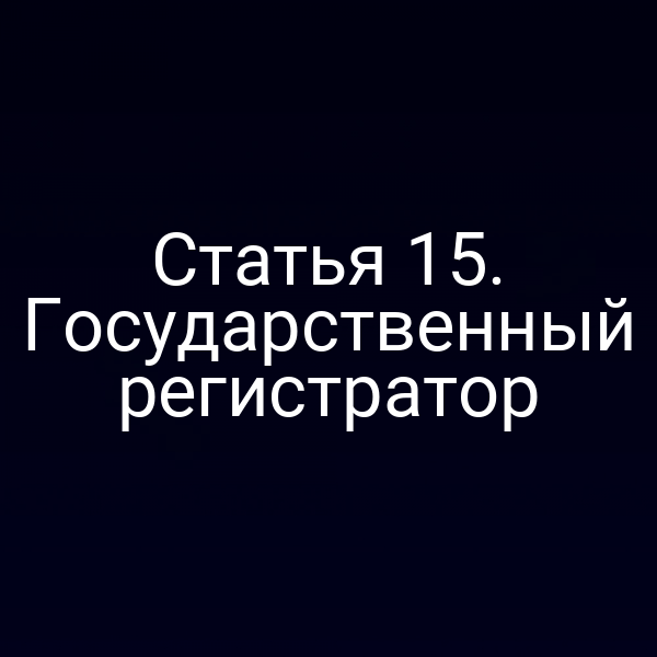 Статья 15. Государственный регистратор
