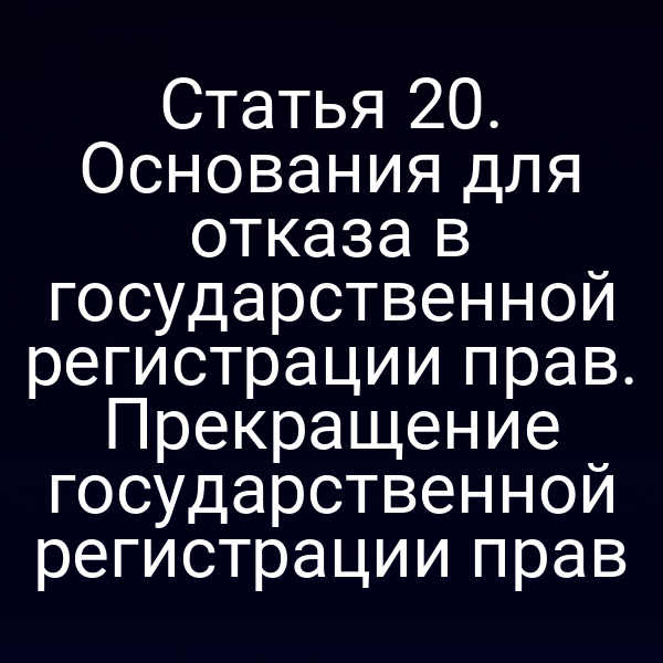 Графика о законе 122-ФЗ и процедурах регистрации прав