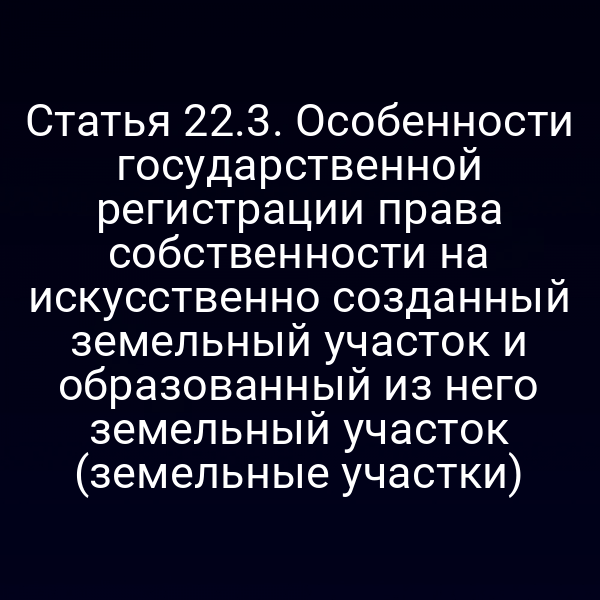 Графика с схемой регистрации искусственно созданного земельного участка