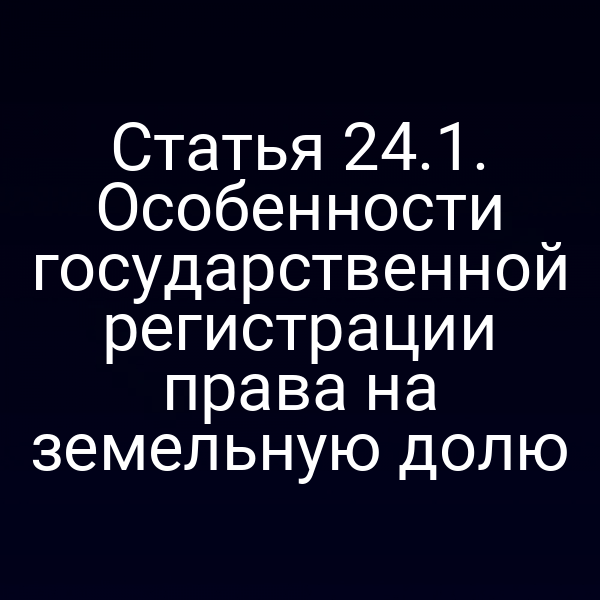 Графика с ключевыми пунктами статьи 24 закона № 122‑ФЗ о регистрации прав на земельную долю