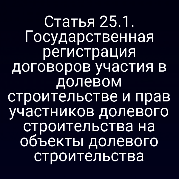 Государственная регистрация договоров долевого строительства
