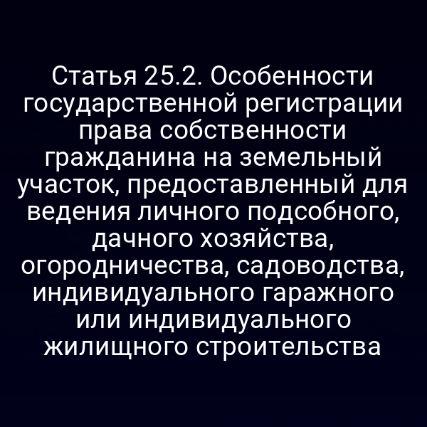 Государственная регистрация прав на земельный участок для личного пользования