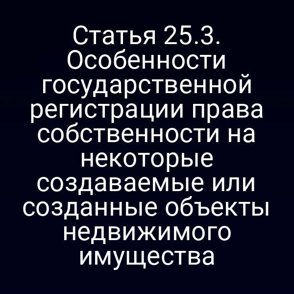 Государственная регистрация прав собственности на недвижимость по статье 25 Закона №122-ФЗ