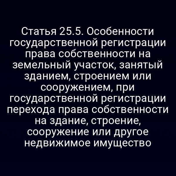 Графика с схемой регистрации земельного участка под зданием по статье 25 Закона №122‑ФЗ