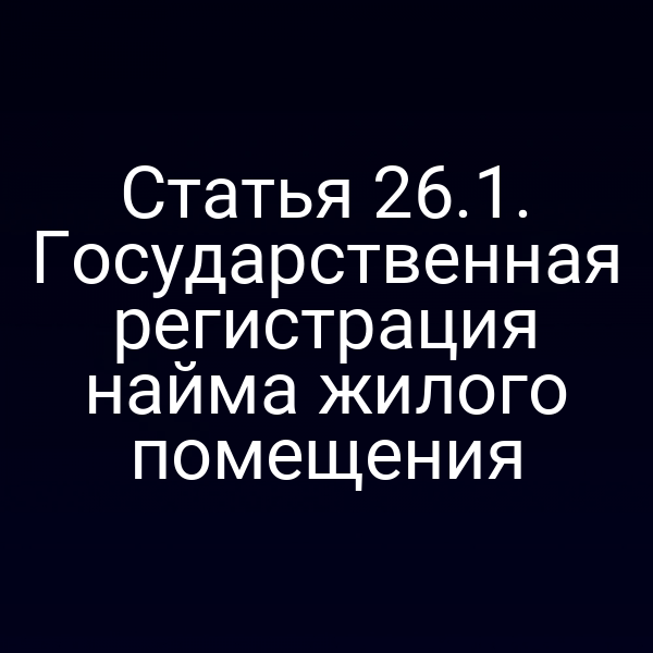 Государственная регистрация договора найма жилого помещения по статье 26 закона № 122‑ФЗ