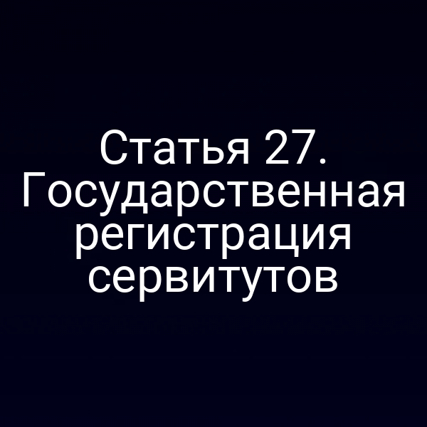 Государственная регистрация сервитута в России