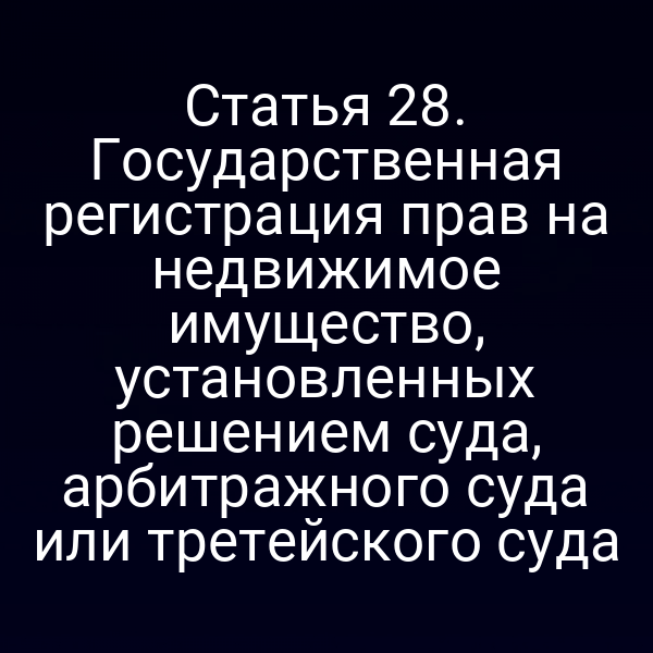 Государственная регистрация прав на недвижимость по решению суда