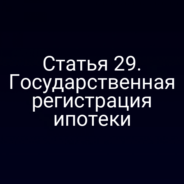 Государственная регистрация ипотеки по статье 2 закона № 122‑ФЗ