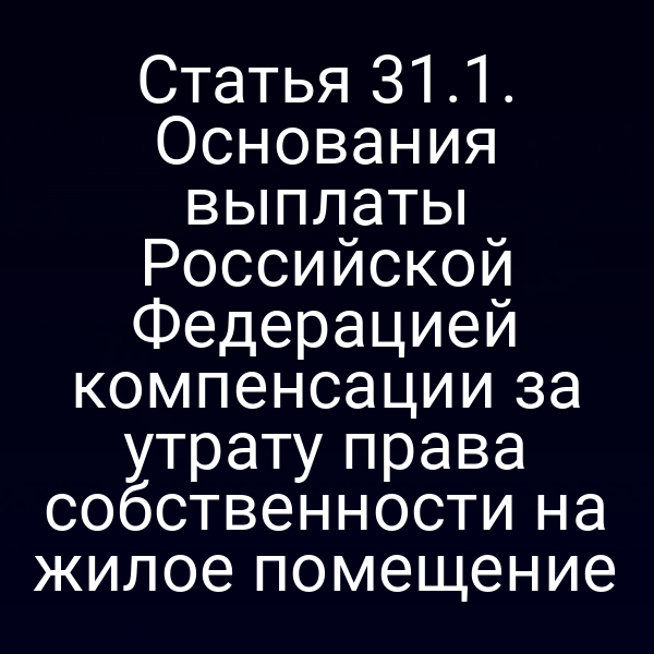 компенсация за утрату права собственности на жилое помещение по статье 31 закона № 122‑ФЗ