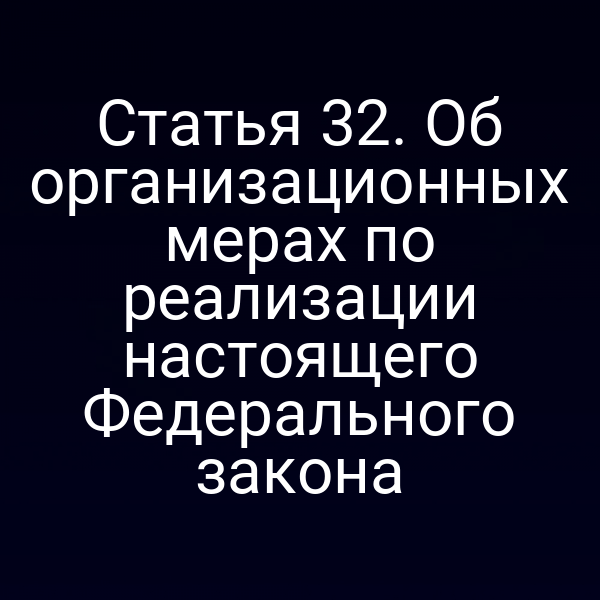 Графика схемы организационных мер по реализации Закона №122-ФЗ