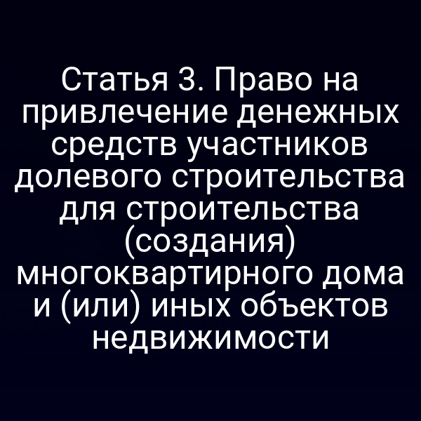 Постановка закона о привлечение средств в долевом строительстве