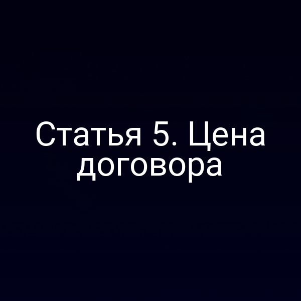 Графика с иллюстрацией расчёта цены договора по статье 5 Закона № 214-ФЗ