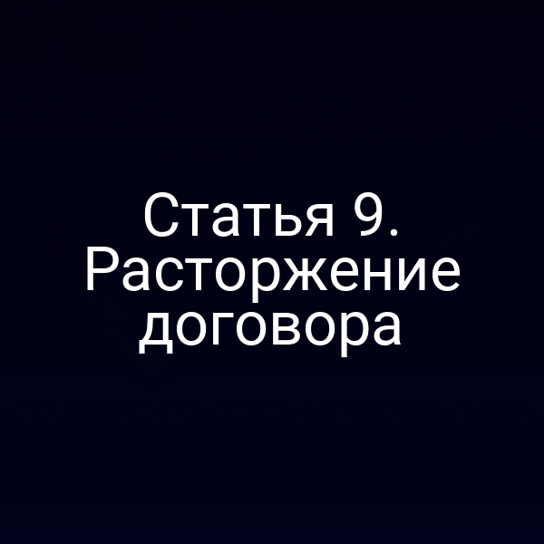 Показать процесс расторжения договора по статье 9 Закона № 214-ФЗ
