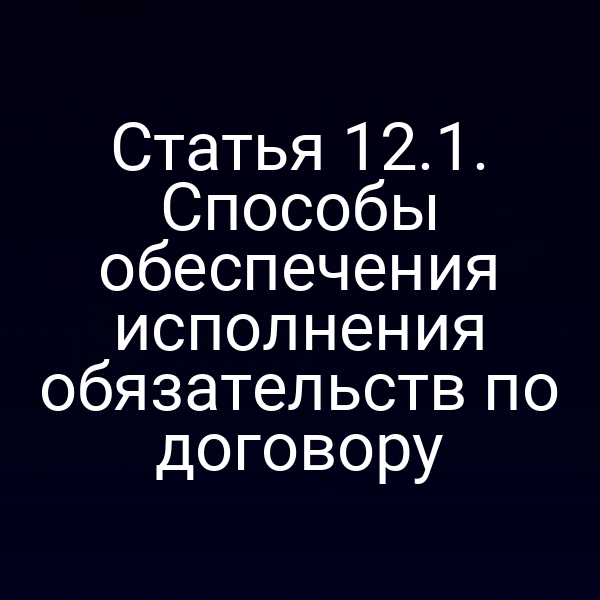 обеспечение исполнения обязательств по договору согласно статье 12 закона № 214‑ФЗ
