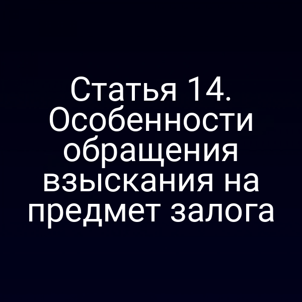 Постановка закона № 214-ФЗ о залоге