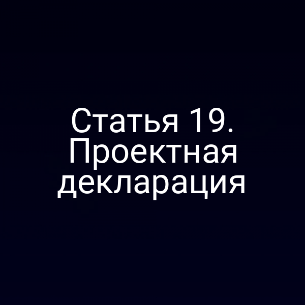 Статья 19. Проектная декларация