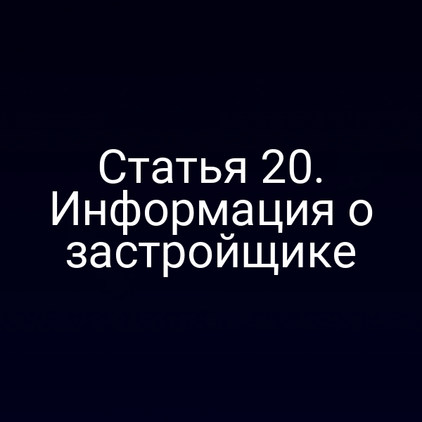Статья 20. Информация о застройщике