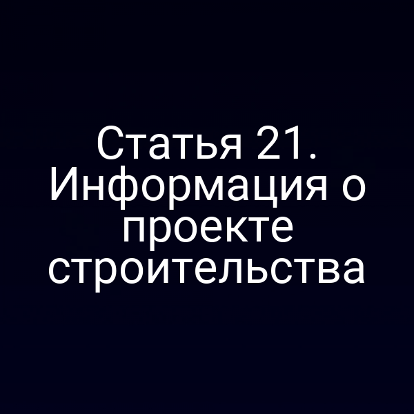 Статья 21. Информация о проекте строительства
