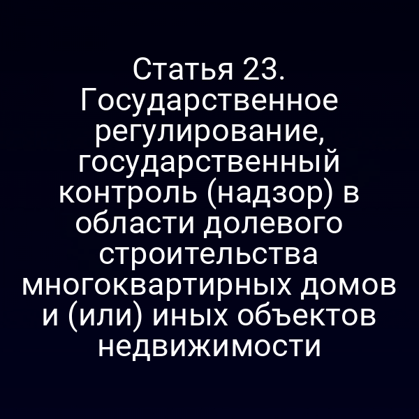 Государственный контроль над долевым строительством согласно статье 2 Закона № 214‑ФЗ