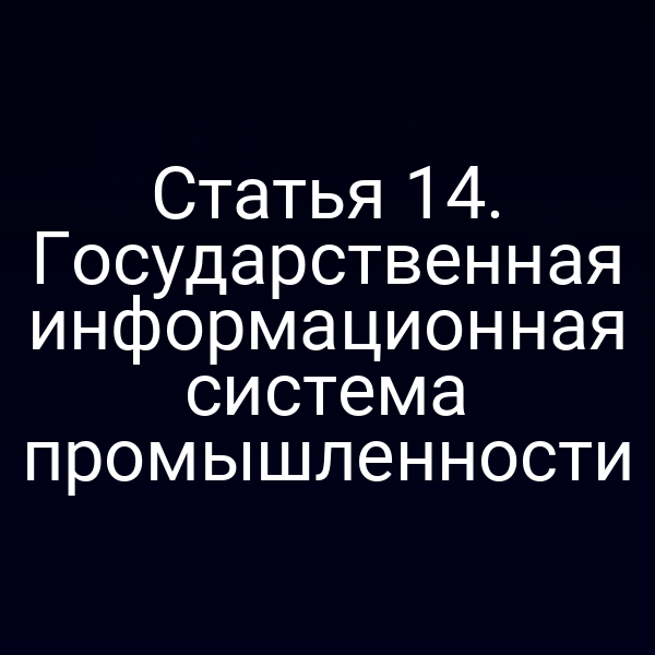 Статья 14. Государственная информационная система промышленности