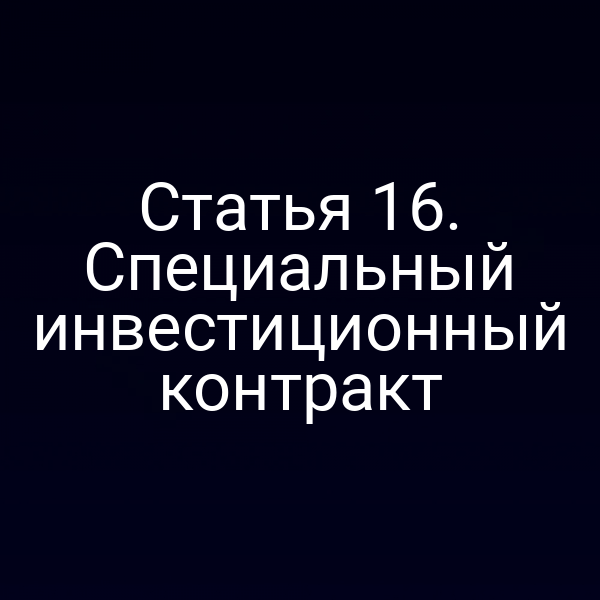 Статья 16. Специальный инвестиционный контракт