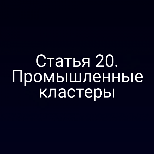 Статья 20. Промышленные кластеры