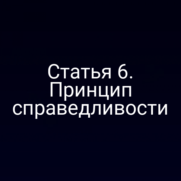 Статья 6. Принцип справедливости