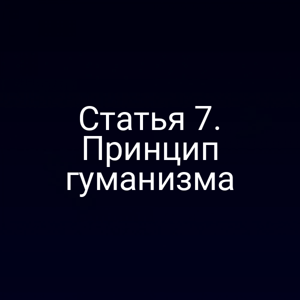 Статья 7. Принцип гуманизма